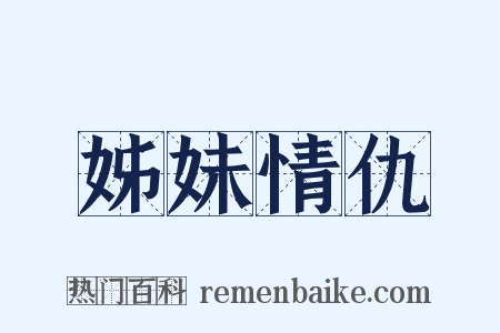 姊妹情仇是什么意思的图片